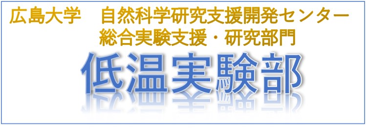 低温実験部ロゴ